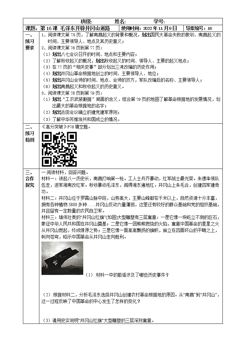 2022-2023学年度第一学期八年级历史同步课程【导案】第16课：毛泽东开辟井冈山道路 学案01