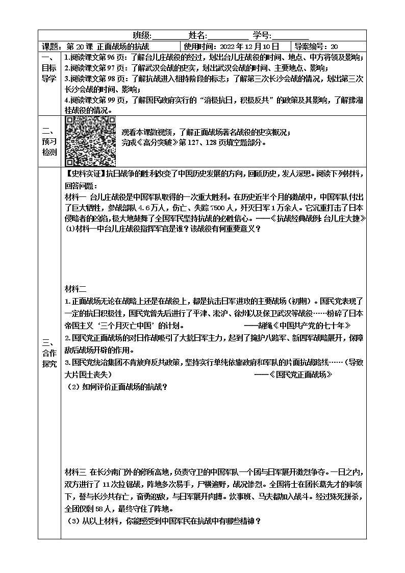 2022-2023学年度第一学期八年级历史同步课程【导案】第20课：正面战场的抗战 学案01