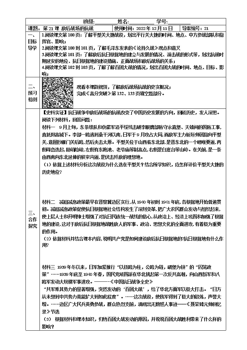 2022-2023学年度第一学期八年级历史同步课程【导案】第21课：敌后战场的抗战第1页