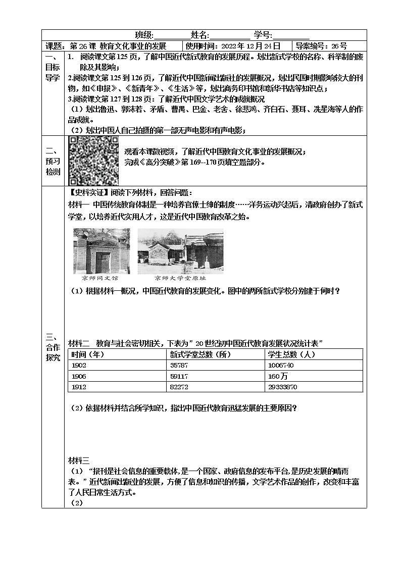 2022-2023学年度第一学期八年级历史同步课程【导案】第26课：教育文化事业的发展第1页