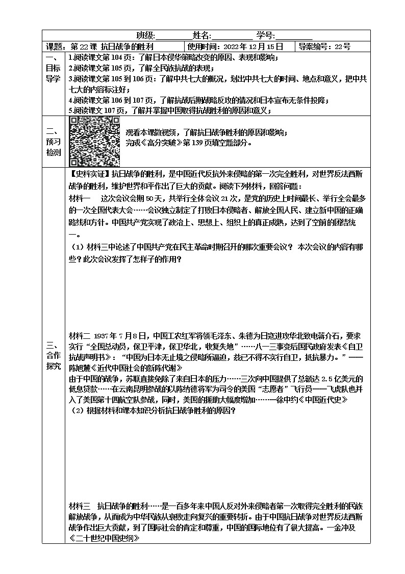 2022-2023学年度第一学期八年级历史同步课程案】第22课：抗日战争的胜利第1页