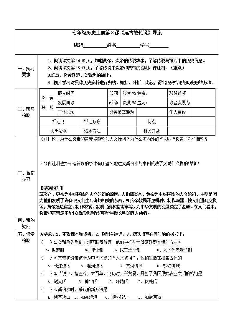 2022-2023学年度第一学期七年级历史同步课程导案：七上第3课  《远古的传说》 学案01