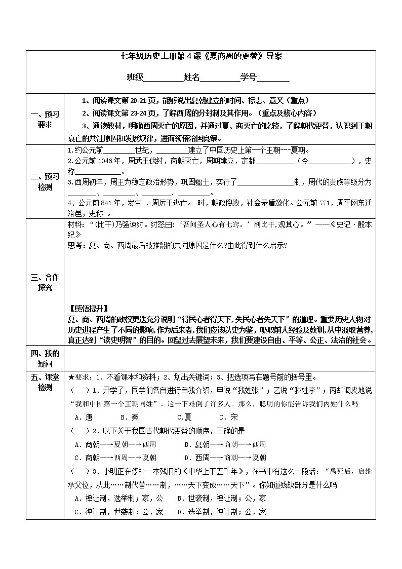 2022-2023学年度第一学期七年级历史同步课程导案：七上第4课  《夏商周的更替》 学案01