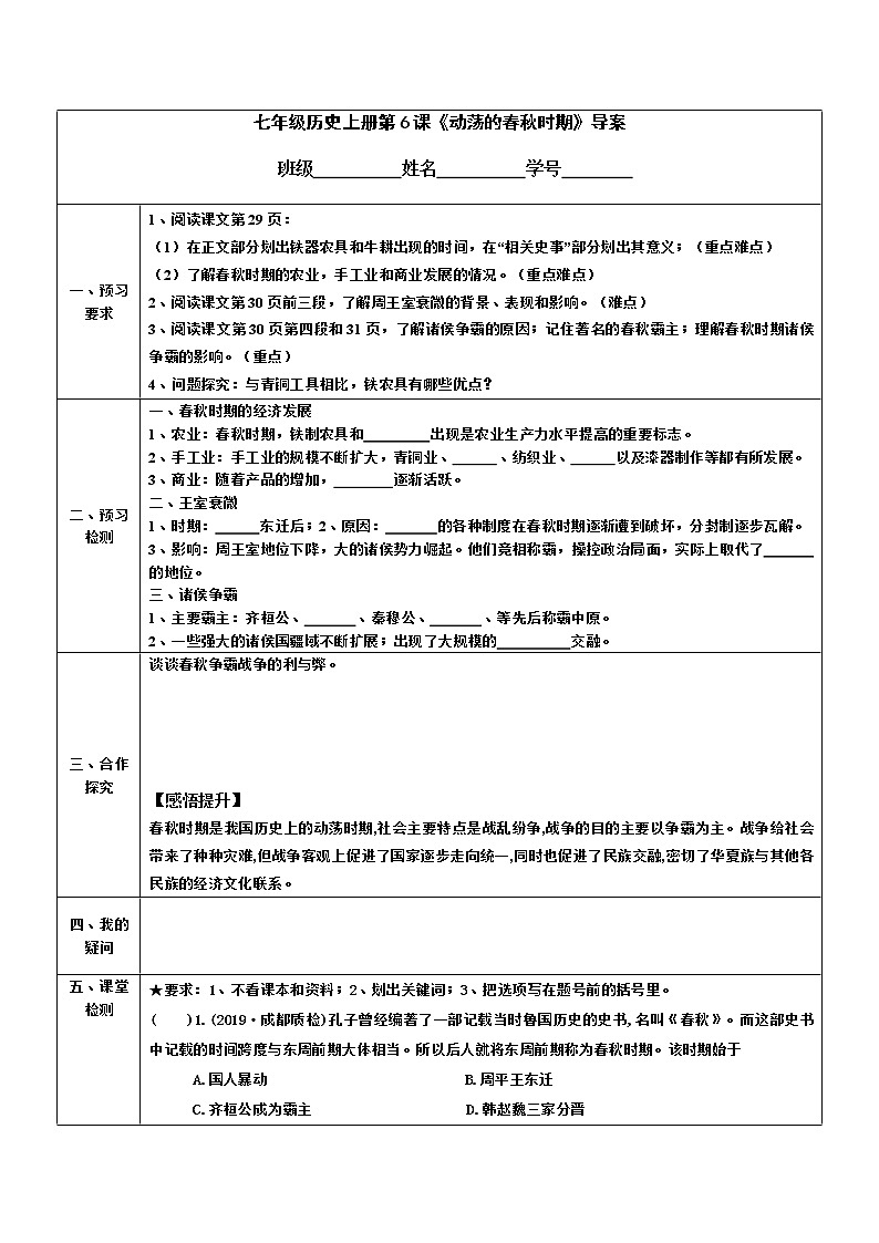 2022-2023学年度第一学期七年级历史同步课程导案：七上第6课 《 动荡的春秋时期》 学案01