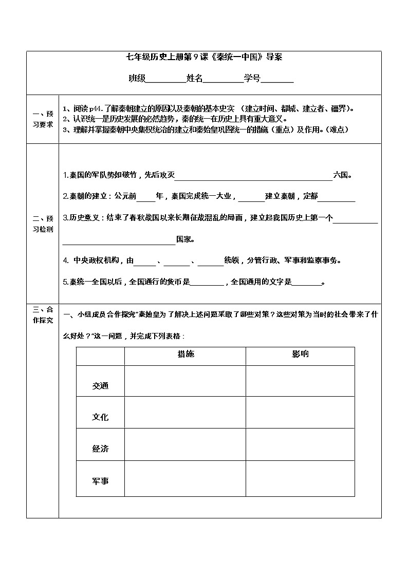 2022-2023学年度第一学期七年级历史同步课程导案：七上第9课 《秦统一中国》第1页