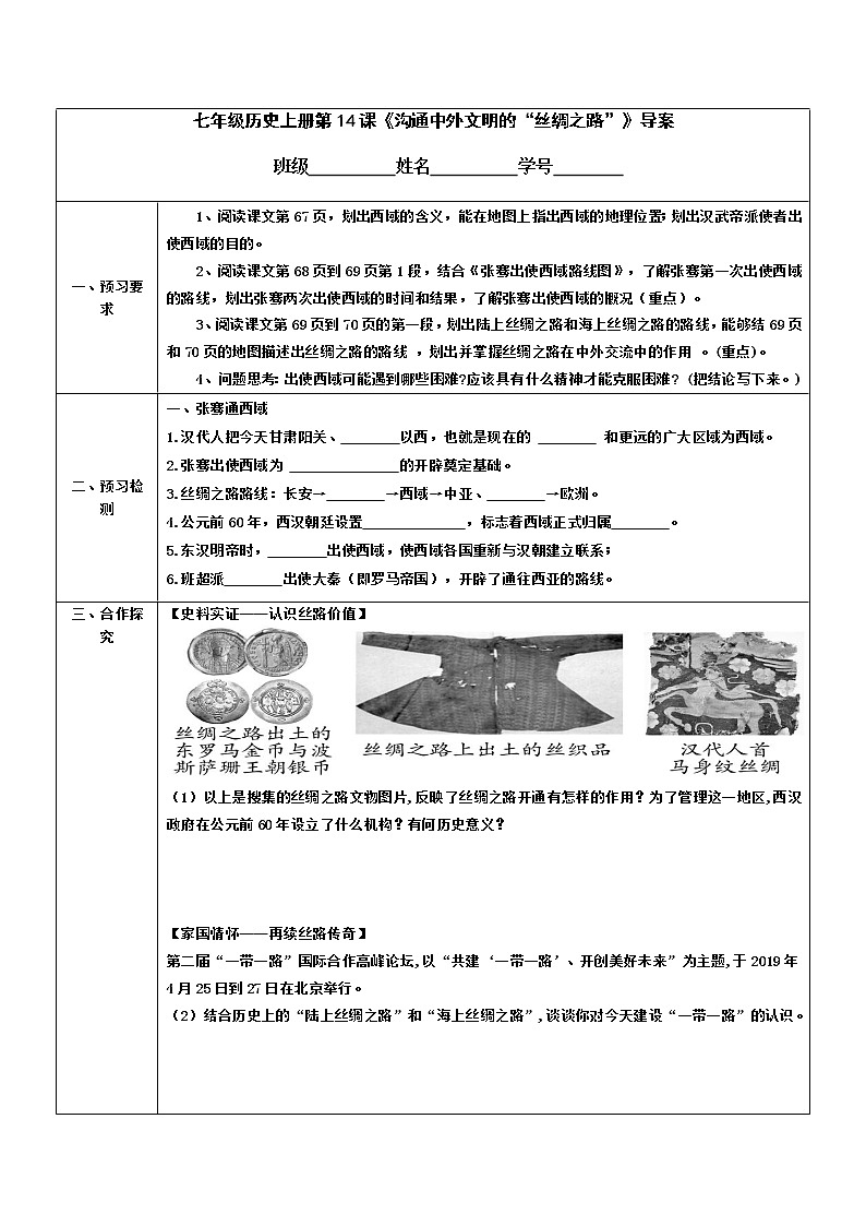 2022-2023学年度第一学期七年级历史同步课程导案：七上第14课《沟通中外文明的“丝绸之路”》 学案01