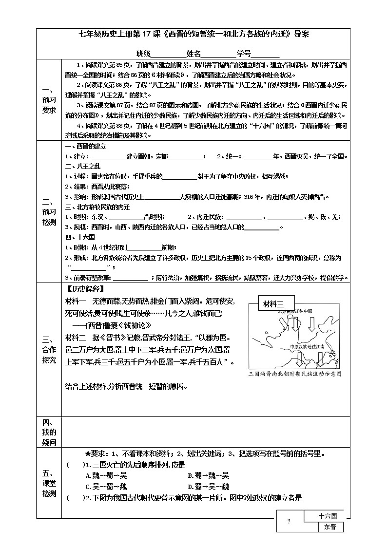 2022-2023学年度第一学期七年级历史同步课程导案：七上第17课《 西晋的短暂统一和北方各族的内迁》第1页