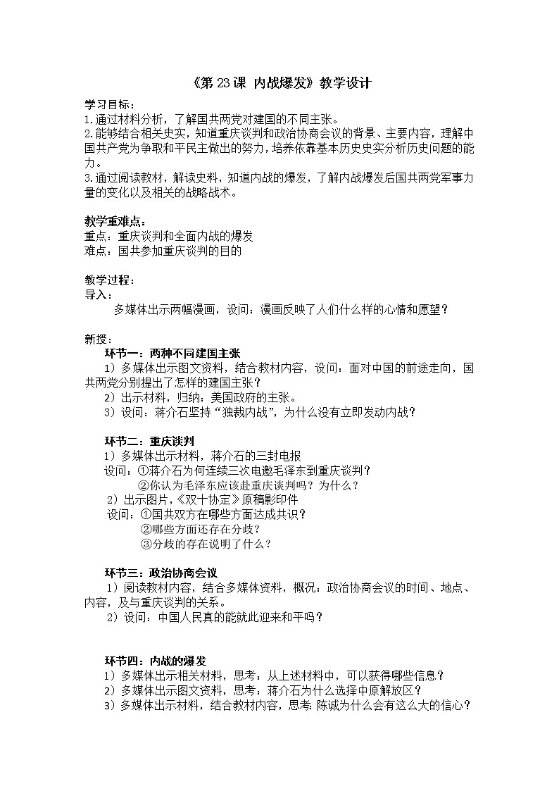 第23课 内战爆发 教学设计01