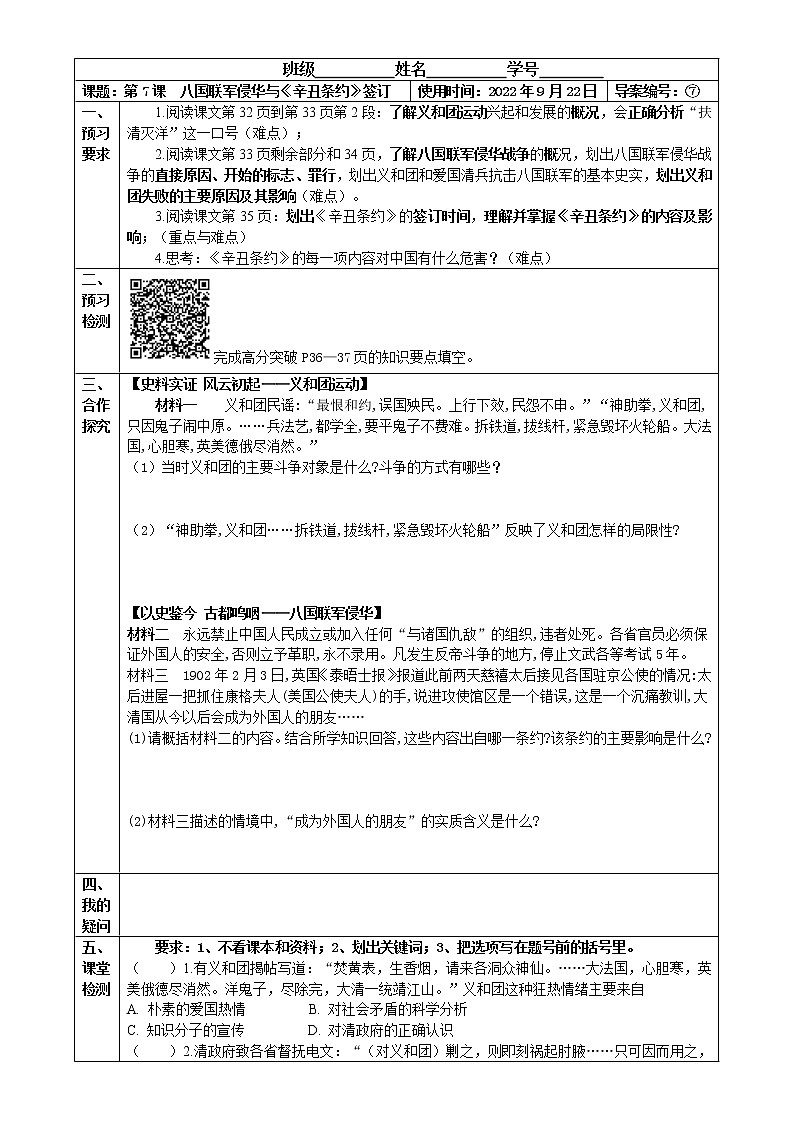 2022-2023学年度第一学期八年级历史同步课程【导案】第7课：八国联军侵华与《辛丑条约》 学案01
