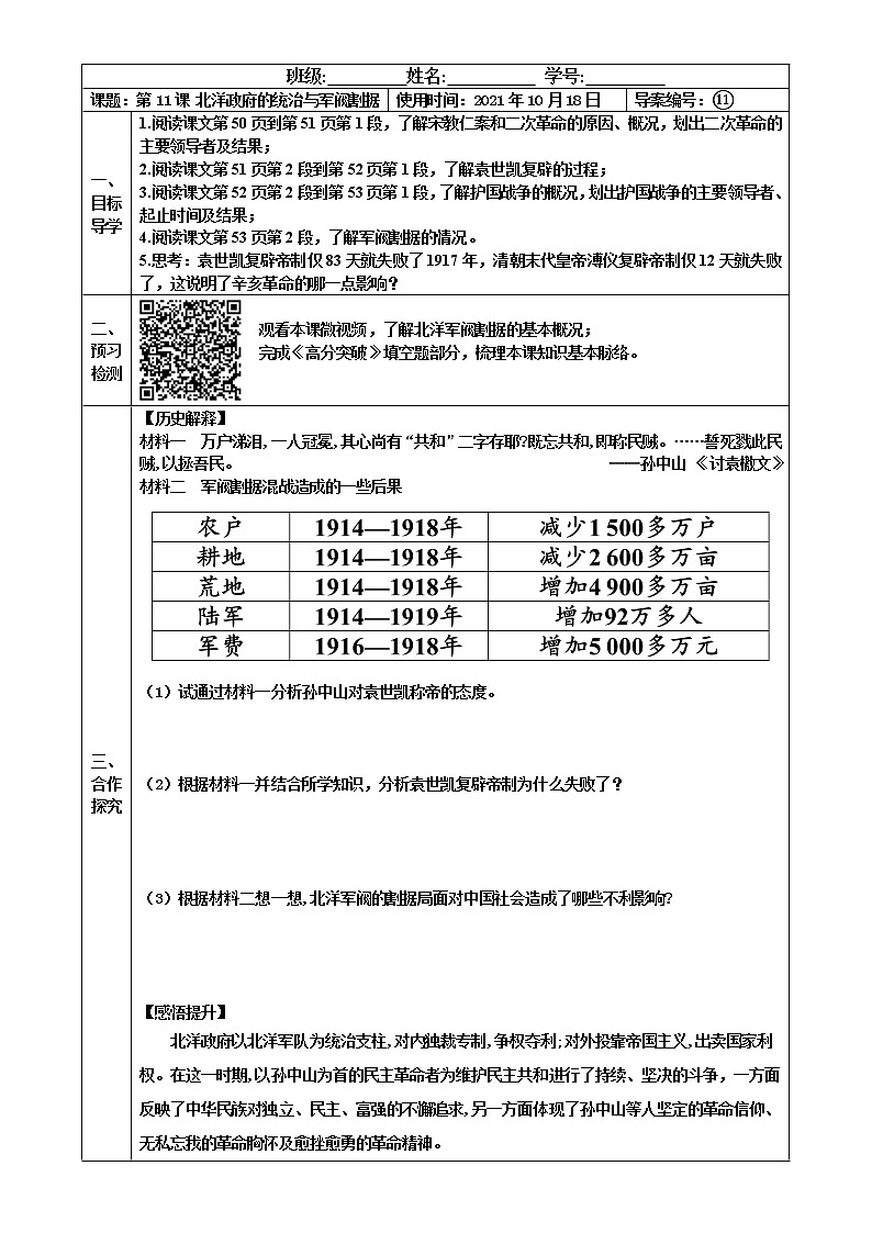 2022-2023学年度第一学期八年级历史同步课程【导案】第11课：北洋政府的黑暗统治 学案01