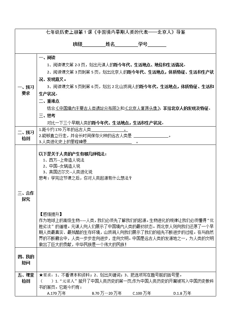 2022-2023学年度第一学期七年级历史同步课程导案：七上第1课  《中国境内早期人类的代表——北京人》第1页