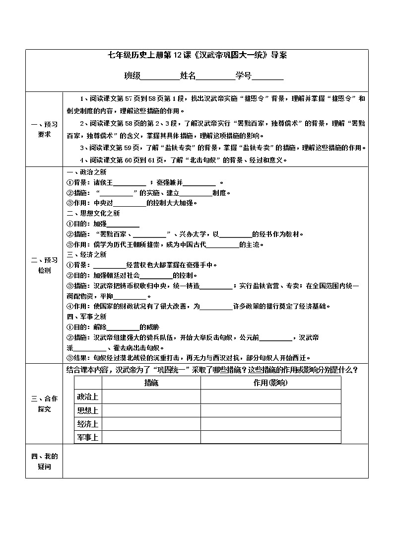 2022-2023学年度第一学期七年级历史同步课程导案：七上第12课 《汉武帝巩固大一统》第1页