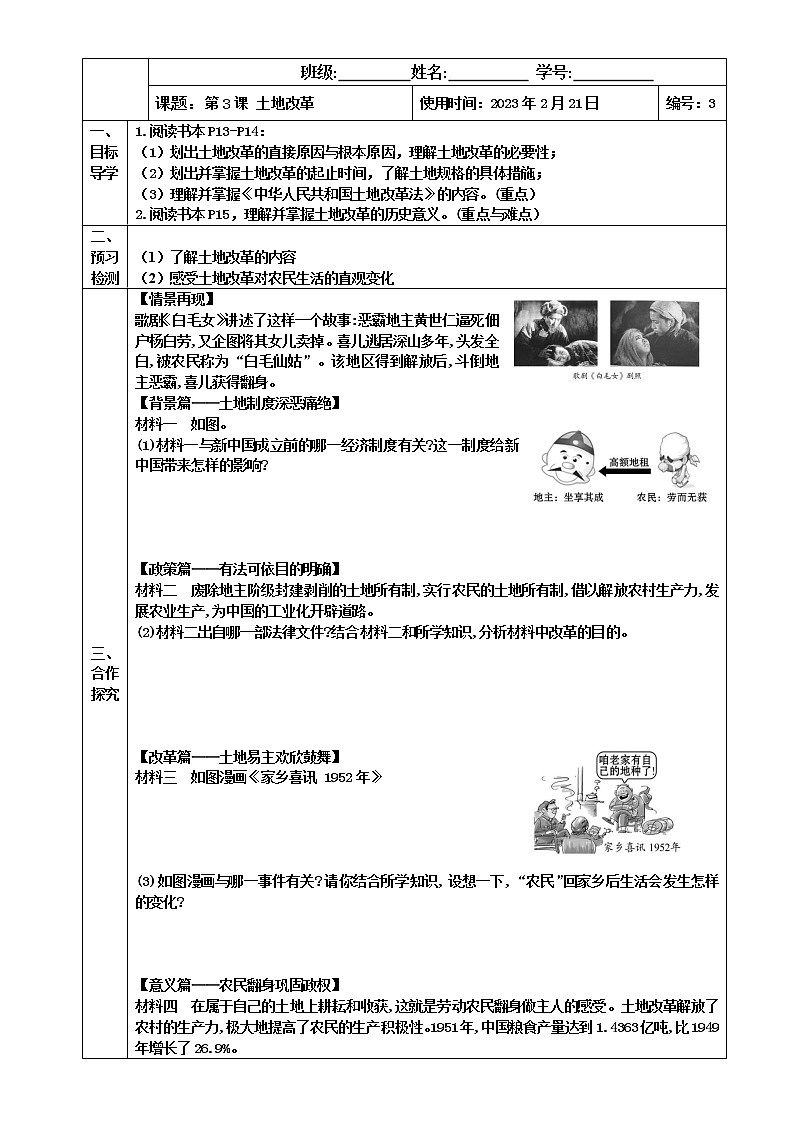 2022-2023学年度第二学期八年级历史同步课程【导案】第3课：土地改革第1页