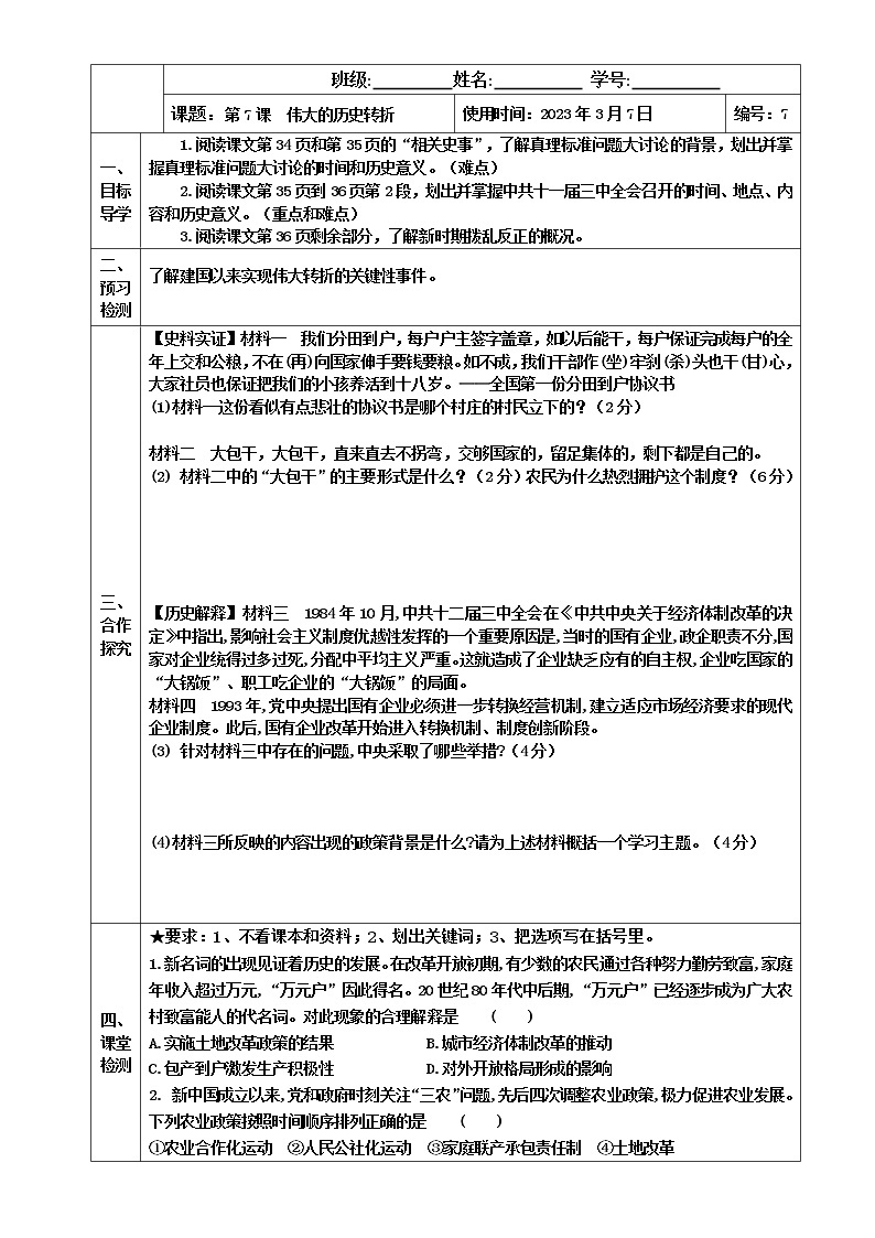 2022-2023学年度第二学期八年级历史同步课程【导案】第7课：伟大的历史转折 学案01