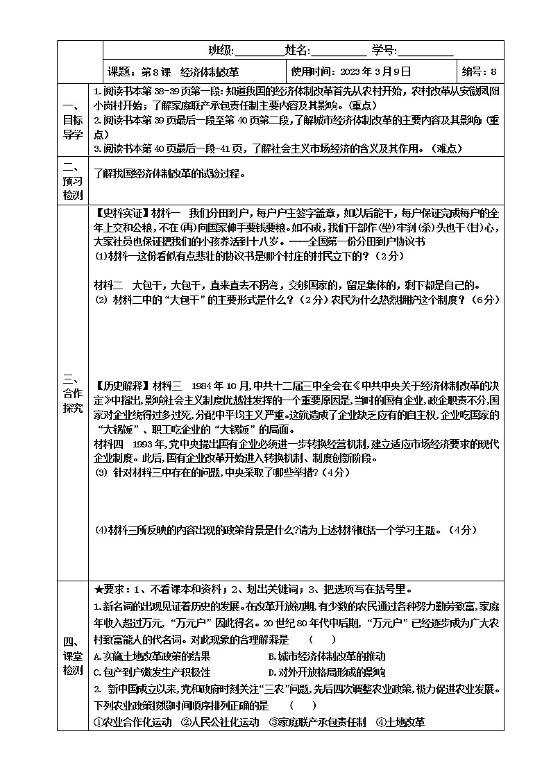 2022-2023学年度第二学期八年级历史同步课程【导案】第8课：经济体制改革 学案01