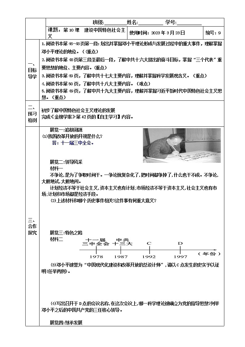 2022-2023学年度第二学期八年级历史同步课程【导案】第10课：建设中国特色社会主义 学案01