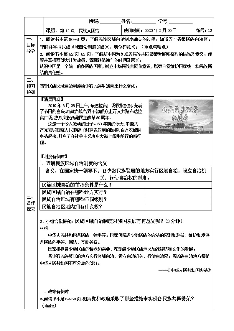 2022-2023学年度第二学期八年级历史同步课程【导案】第12课：民族大团结第1页