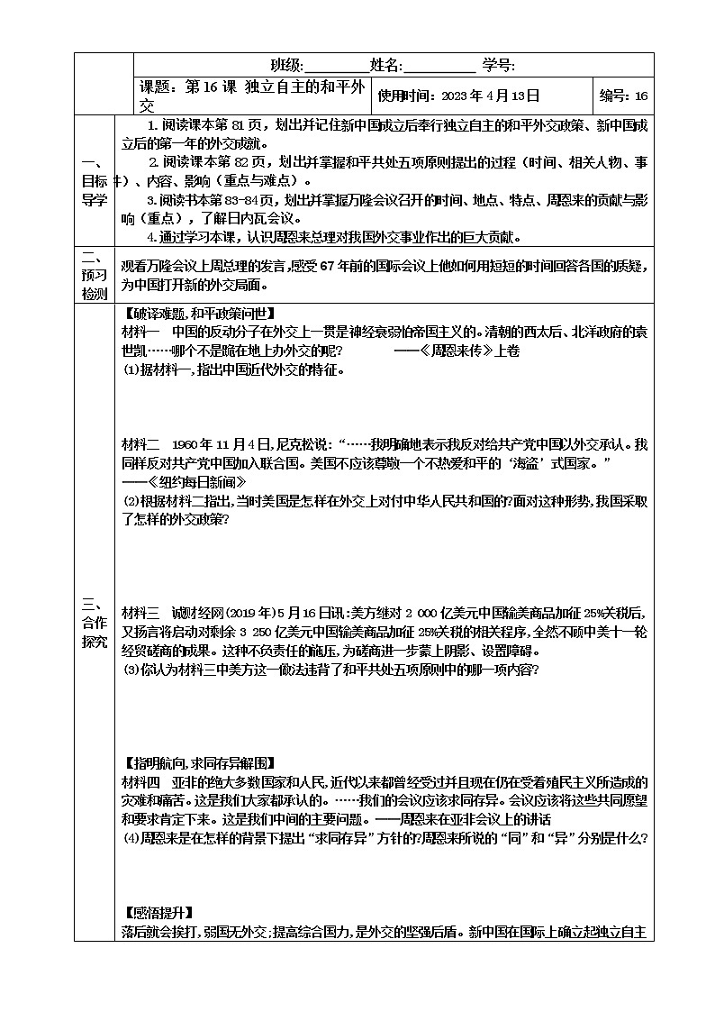 2022-2023学年度第二学期八年级历史同步课程【导案】第16课：独立自主的和平外交第1页