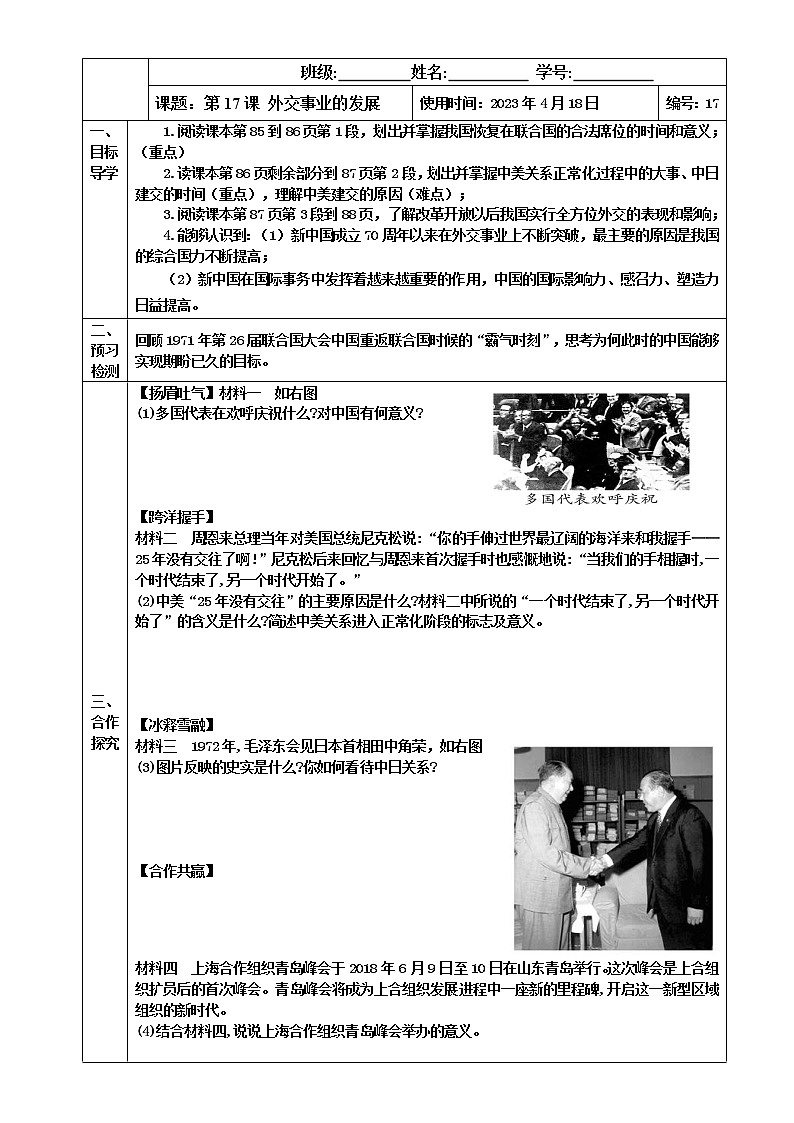 2022-2023学年度第二学期八年级历史同步课程【导案】第17课：外交事业的发展 学案01