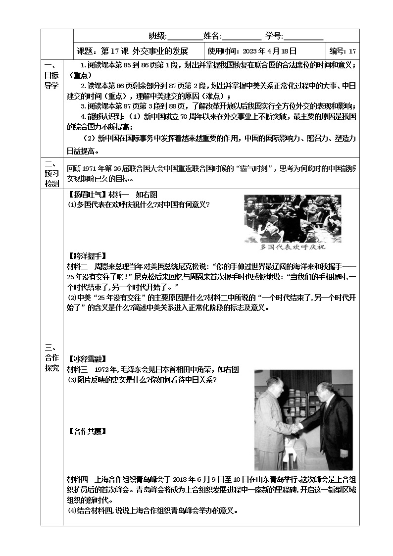 2022-2023学年度第二学期八年级历史同步课程【导案】第17课：外交事业的发展 学案01