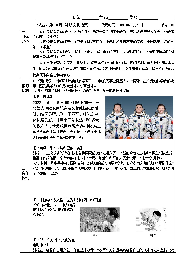 2022-2023学年度第二学期八年级历史同步课程【导案】第18课：科技文化成就第1页