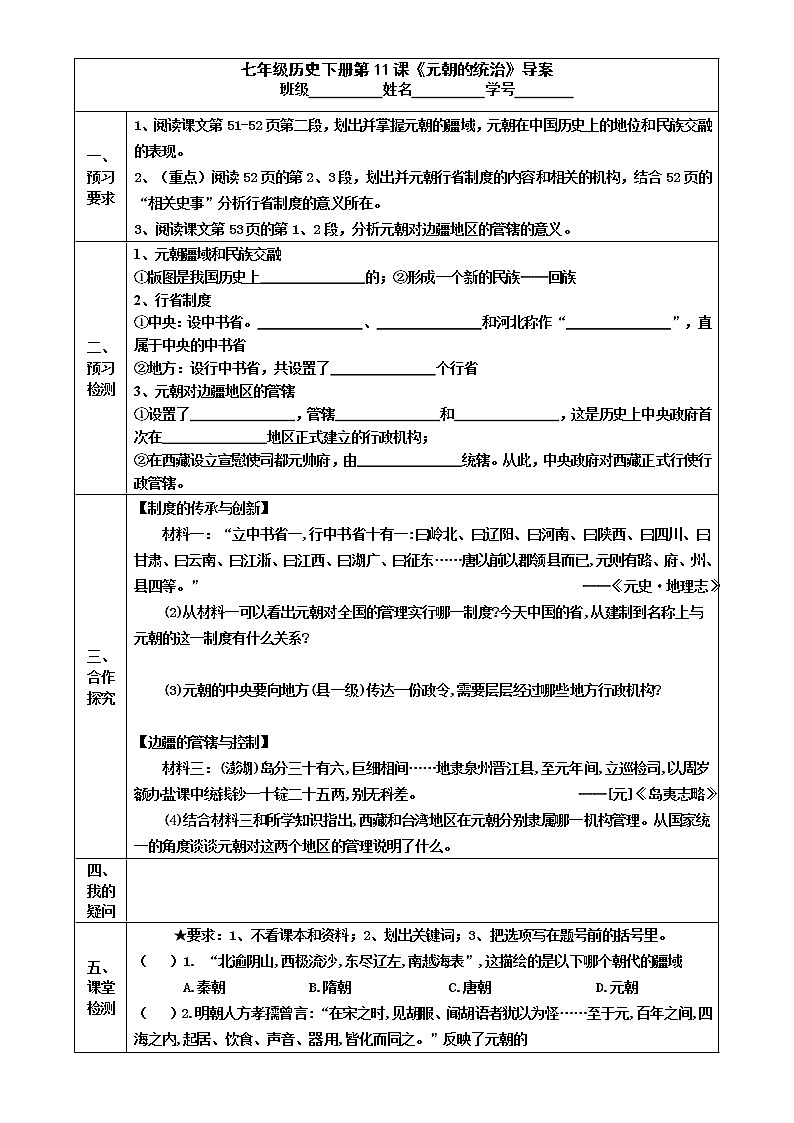 2022-2023学年度第二学期七年级历史同步课程导案：七下第11课  《元朝的统治》 学案01