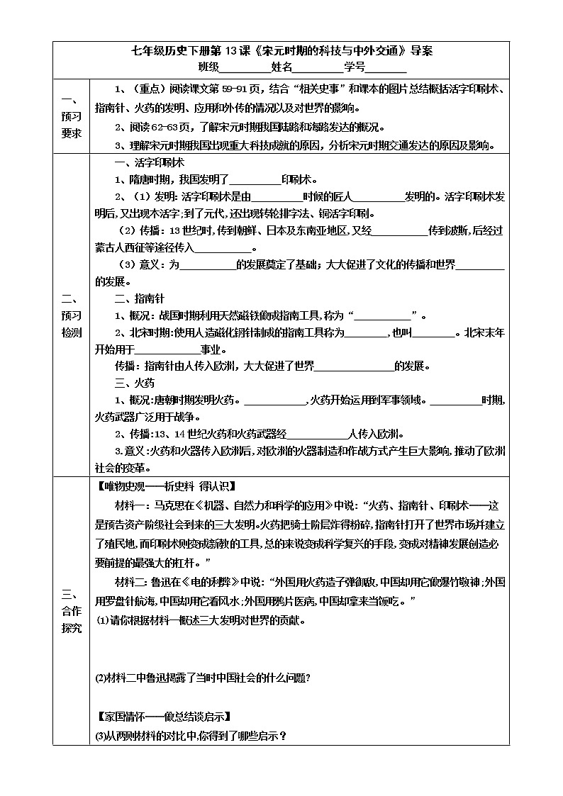 2022-2023学年度第二学期七年级历史同步课程导案：七下第13课  《宋元时期的科技与中外交通》xin 学案01