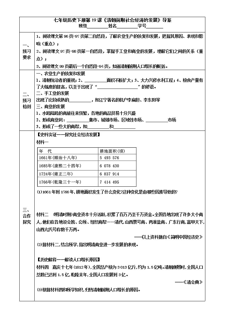 2022-2023学年度第二学期七年级历史同步课程导案：七下第19课  《清朝前期社会经济的发展》 学案01