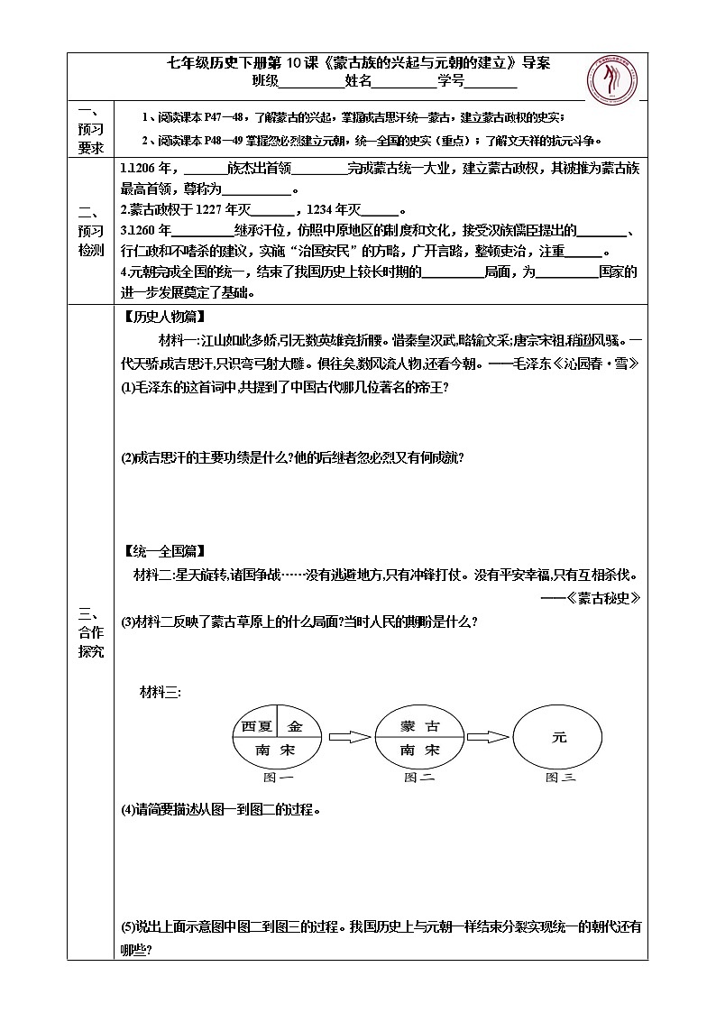 2022-2023学年度第二学期七年级历史同步课程七下第10课  《蒙古族的兴起与元朝的建立》第1页
