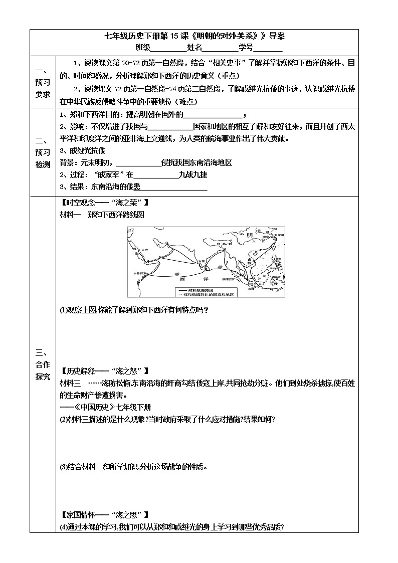 2022-2023学年度第二学期七年级历史同步课程七下第15课  《明朝的对外关系》 学案01