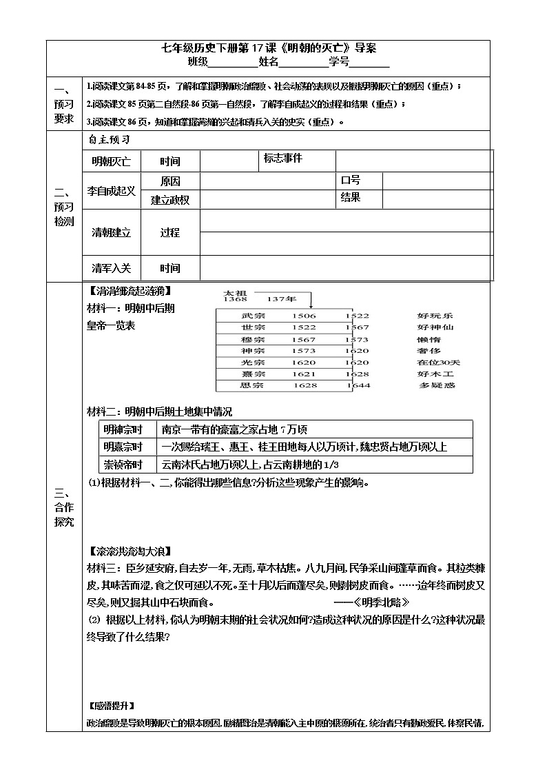 2022-2023学年度第二学期七年级历史同步课程七下第17课  《明朝的灭亡》 学案01