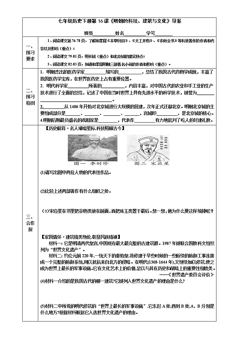 2022-2023学年度第二学期七年级历史同步课程下第16课  《明朝的科技、建筑与文学》 学案01