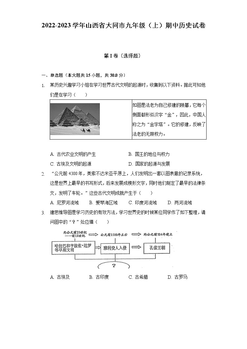 2022-2023学年山西省大同市九年级（上）期中历史试卷（含解析）01
