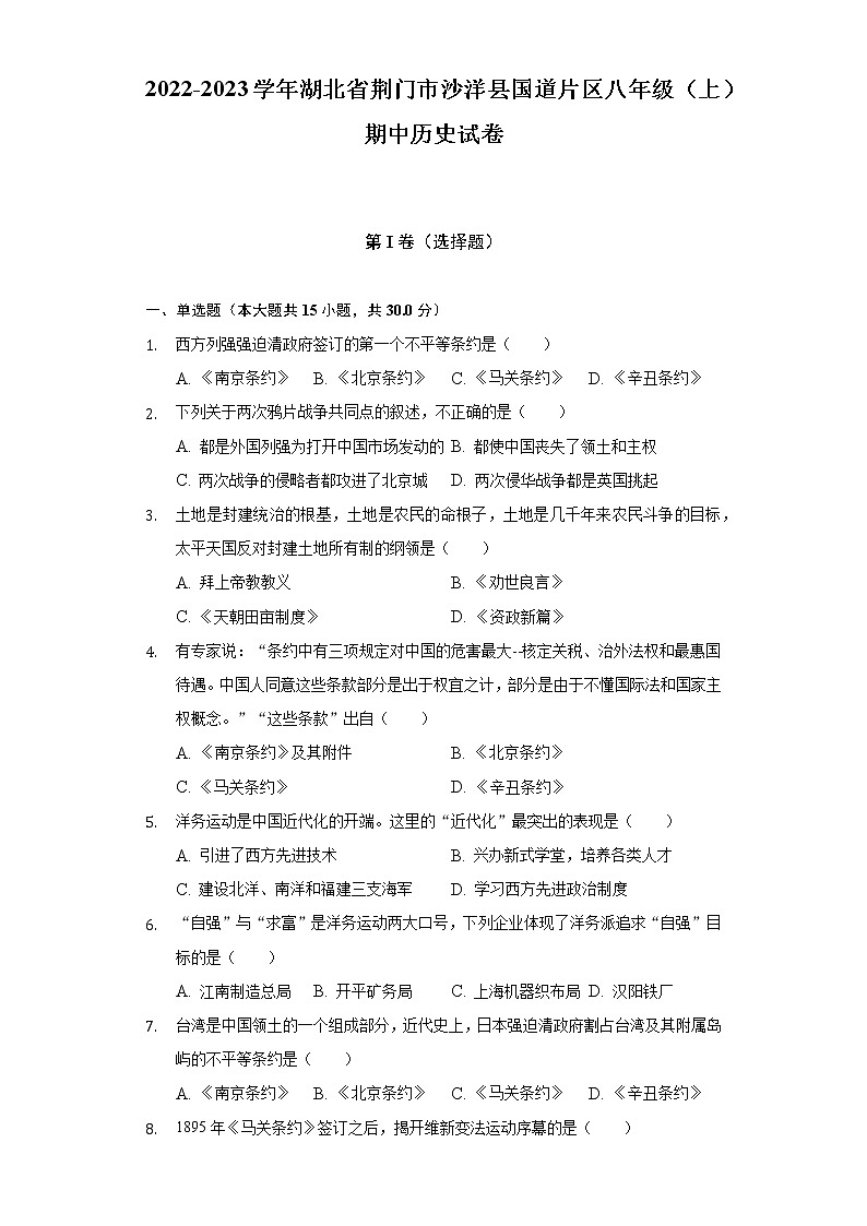 2022-2023学年湖北省荆门市沙洋县国道片区八年级（上）期中历史试卷（含解析）第1页