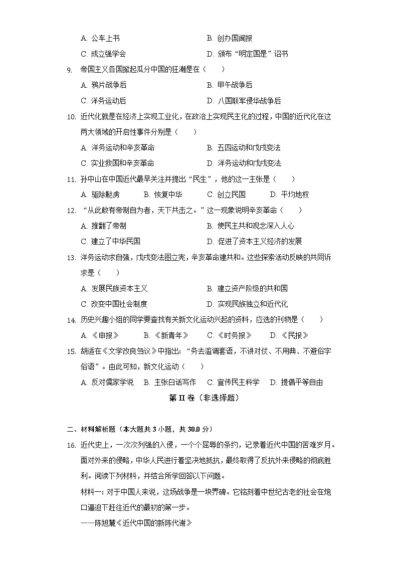 2022-2023学年湖北省荆门市沙洋县国道片区八年级（上）期中历史试卷（含解析）第2页