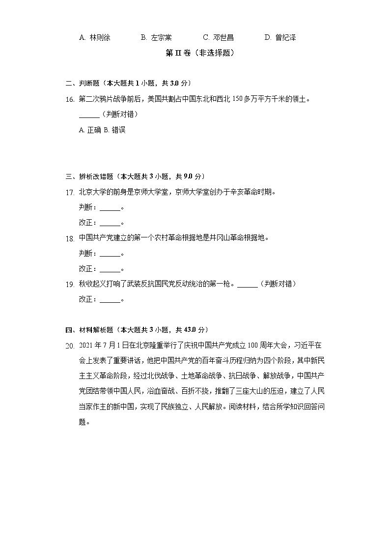 2021-2022学年安徽省六安市舒城县八年级（上）期末历史试卷（含解析）第3页