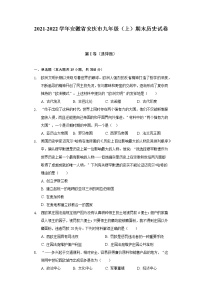 2021-2022学年安徽省安庆市九年级（上）期末历史试卷（含解析）