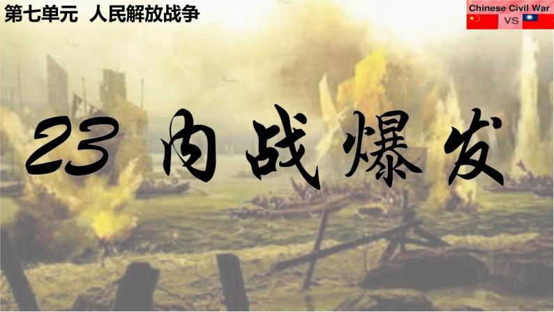 7.23 内战爆发 课件01