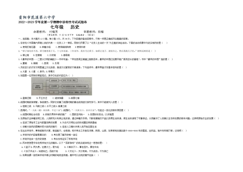 贵州省贵阳市花溪第六中学2022-2023学年七年级上学期期中诊断性考试历史试题01