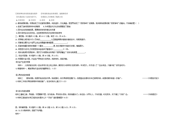 贵州省贵阳市花溪第六中学2022-2023学年七年级上学期期中诊断性考试历史试题第2页