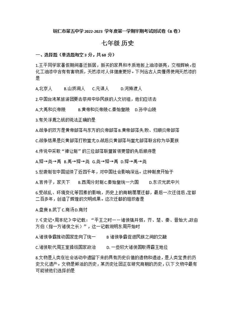 贵州省铜仁市第五中学2022-2023学年七年级上学期期中考试历史试题（B卷）第1页