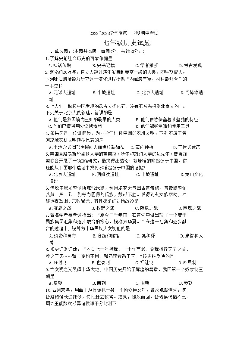 山东省枣庄滕州市2022-2023学年七年级上学期期中考试历史试题第1页