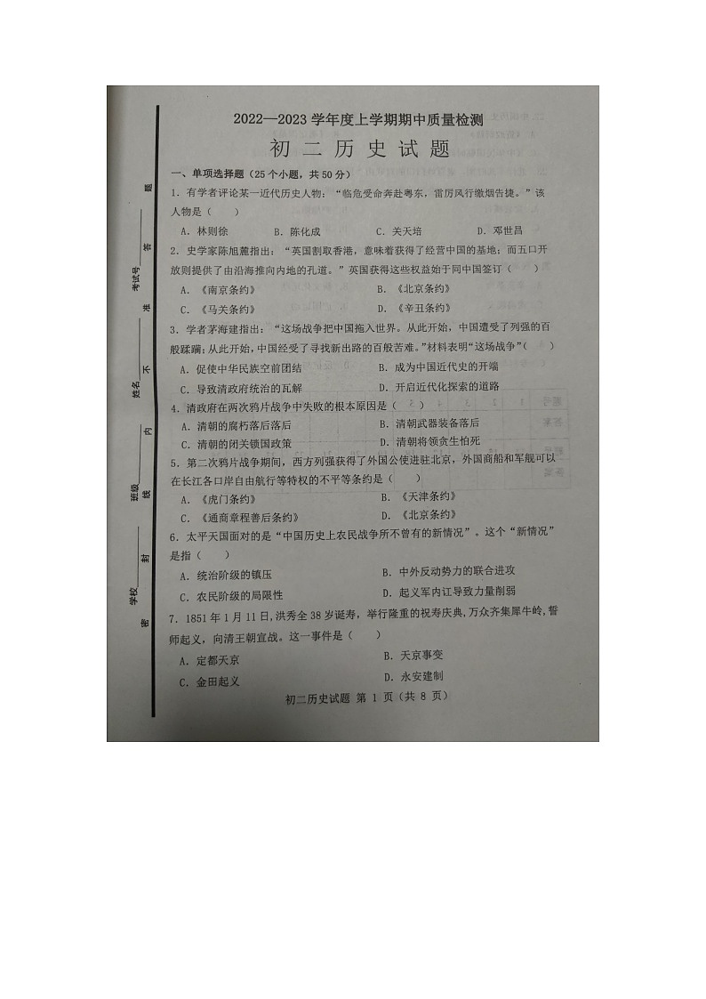 山东省淄博市临淄区皇城镇第二中学2022-2023学年部编版七年级上学期期中考试历史试题第1页