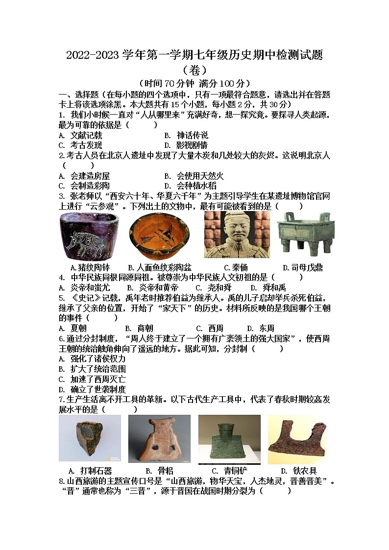 山西省晋中市寿阳县2022-2023学年七年级上学期期中历史试题第1页