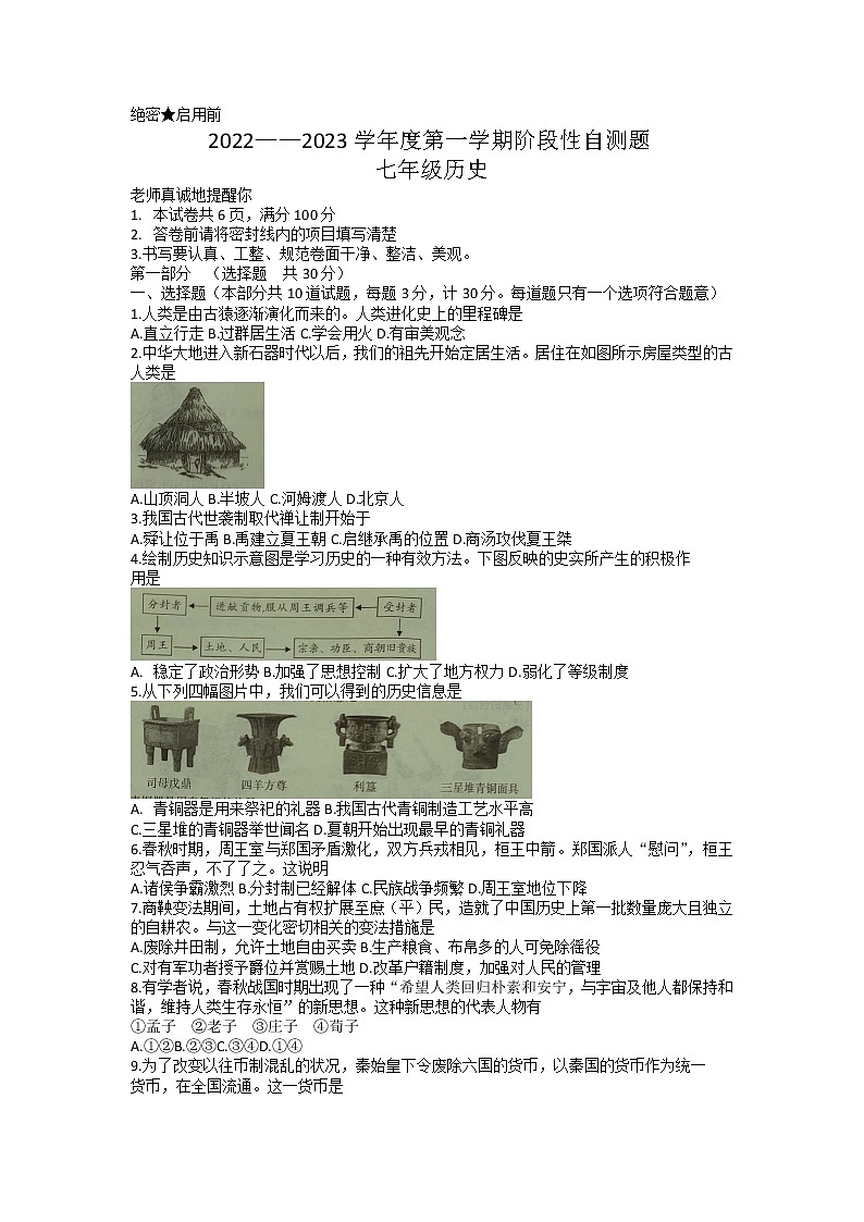 陕西省咸阳市兴平市2022-2023学年七年级上学期阶段性自测历史试题01