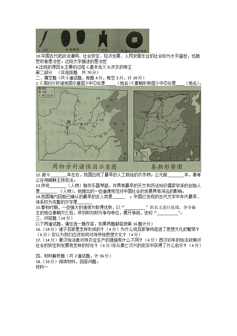 陕西省咸阳市兴平市2022-2023学年七年级上学期阶段性自测历史试题02