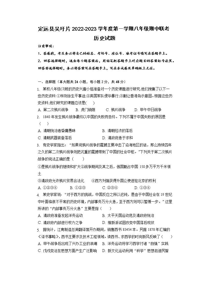 安徽省滁州市定远县吴圩片2022-2023学年八年级上学期期中联考历史试题（含答案）第1页