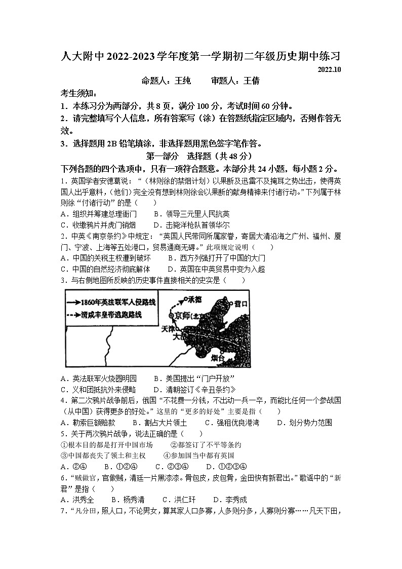 北京市海淀区中国人民大学附属中学2022-2023学年八年级上学期期中历史试题(无答案)第1页