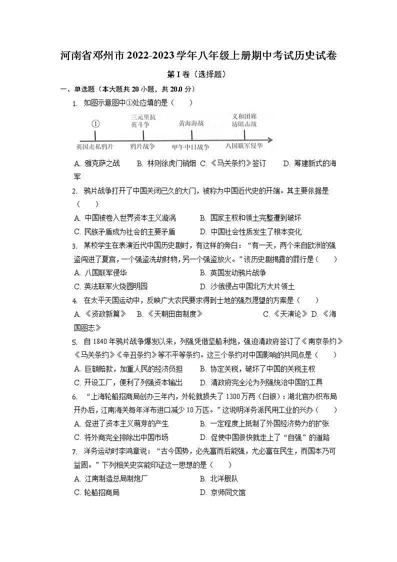 河南省邓州市2022-2023学年部编版八年级上册期中考试历史试卷（含答案）第1页