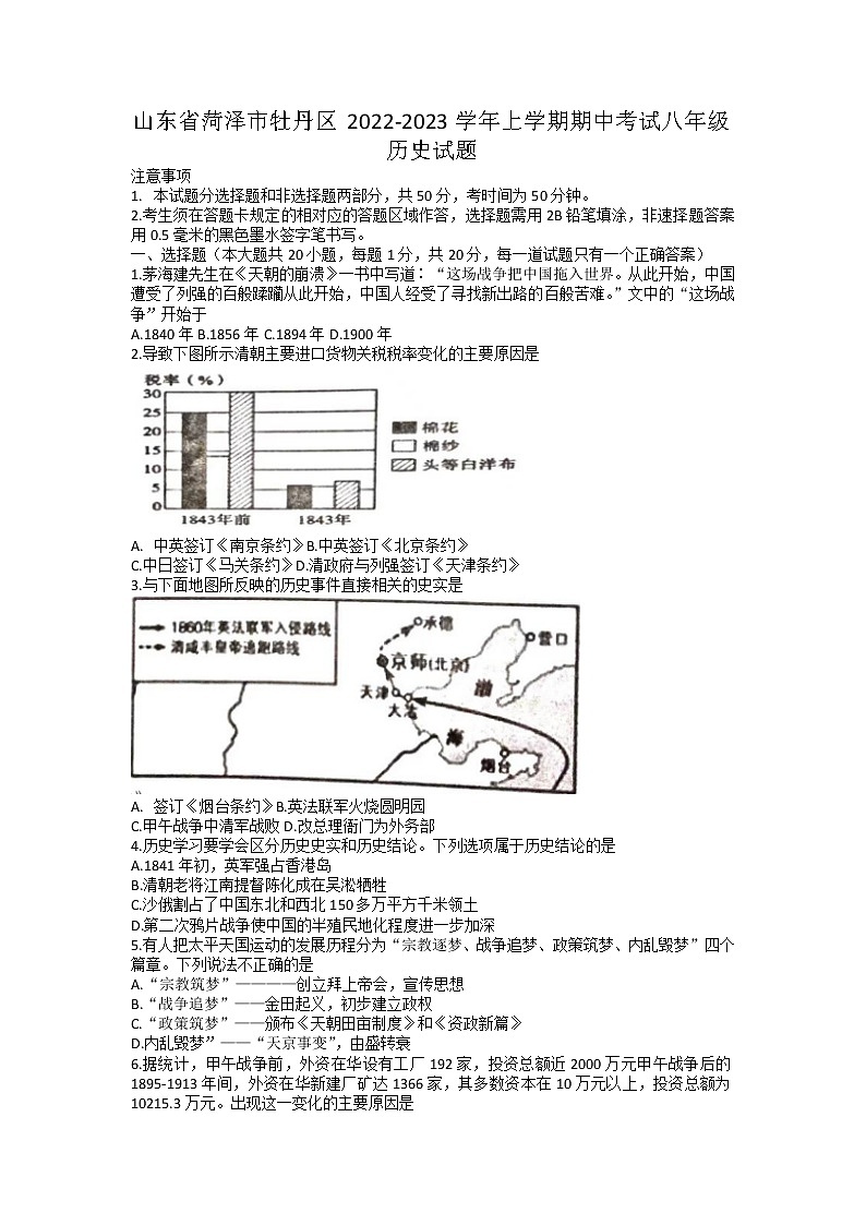 山东省菏泽市牡丹区2022-2023学年八年级上学期期中考试历史试题第1页